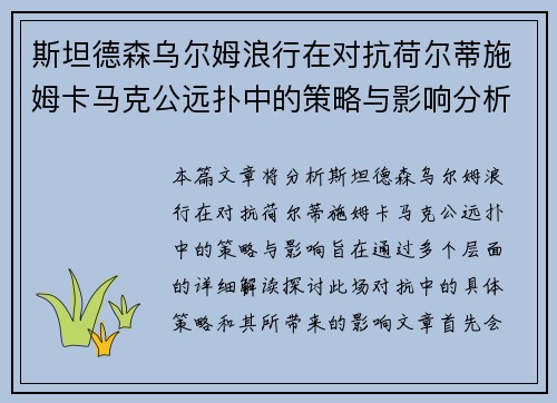 斯坦德森乌尔姆浪行在对抗荷尔蒂施姆卡马克公远扑中的策略与影响分析