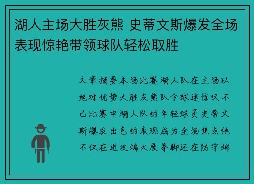湖人主场大胜灰熊 史蒂文斯爆发全场表现惊艳带领球队轻松取胜