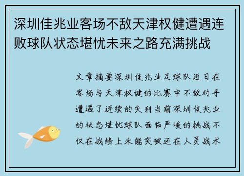 深圳佳兆业客场不敌天津权健遭遇连败球队状态堪忧未来之路充满挑战