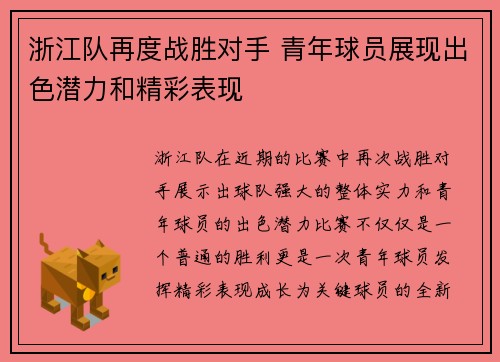 浙江队再度战胜对手 青年球员展现出色潜力和精彩表现