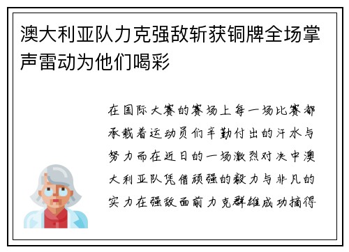 澳大利亚队力克强敌斩获铜牌全场掌声雷动为他们喝彩