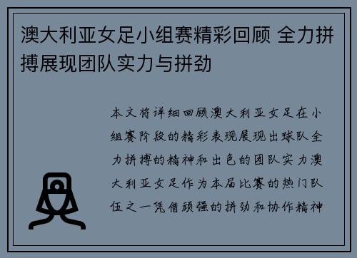 澳大利亚女足小组赛精彩回顾 全力拼搏展现团队实力与拼劲