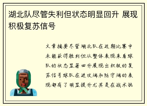 湖北队尽管失利但状态明显回升 展现积极复苏信号