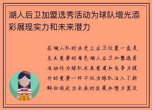 湖人后卫加盟选秀活动为球队增光添彩展现实力和未来潜力
