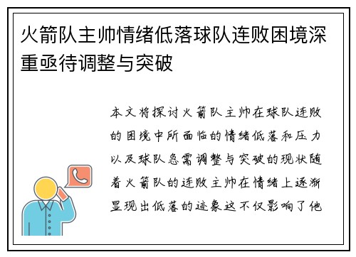 火箭队主帅情绪低落球队连败困境深重亟待调整与突破