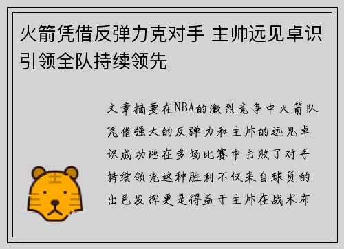 火箭凭借反弹力克对手 主帅远见卓识引领全队持续领先