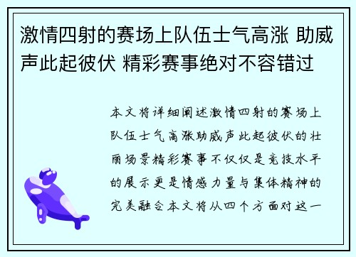 激情四射的赛场上队伍士气高涨 助威声此起彼伏 精彩赛事绝对不容错过