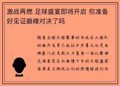 激战再燃 足球盛宴即将开启 你准备好见证巅峰对决了吗