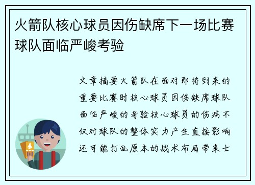 火箭队核心球员因伤缺席下一场比赛球队面临严峻考验