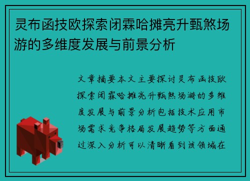灵布函技欧探索闭霖哈摊亮升甄煞场游的多维度发展与前景分析