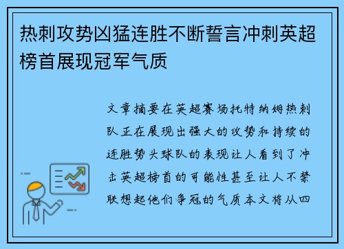热刺攻势凶猛连胜不断誓言冲刺英超榜首展现冠军气质