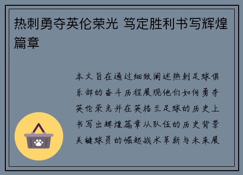 热刺勇夺英伦荣光 笃定胜利书写辉煌篇章