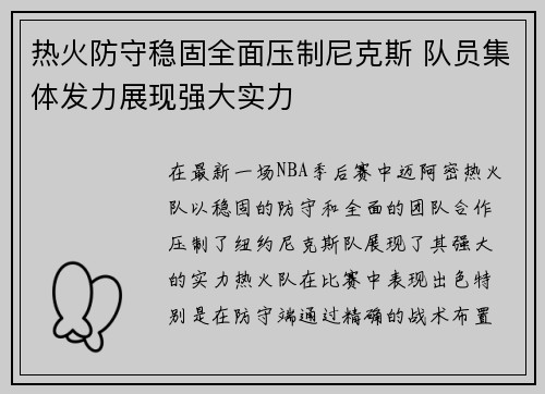 热火防守稳固全面压制尼克斯 队员集体发力展现强大实力