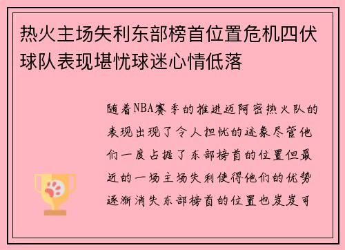 热火主场失利东部榜首位置危机四伏球队表现堪忧球迷心情低落