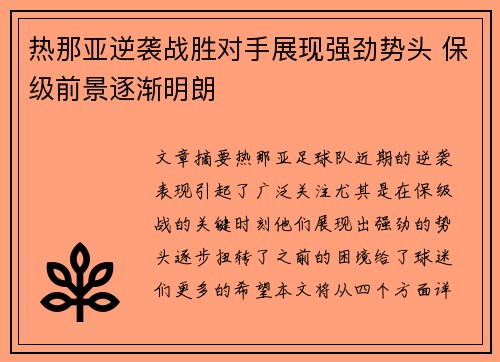 热那亚逆袭战胜对手展现强劲势头 保级前景逐渐明朗