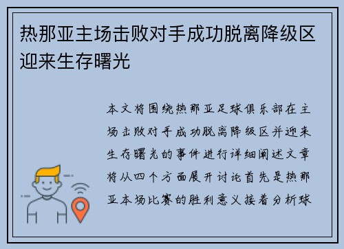 热那亚主场击败对手成功脱离降级区迎来生存曙光