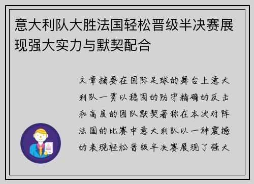 意大利队大胜法国轻松晋级半决赛展现强大实力与默契配合