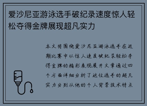 爱沙尼亚游泳选手破纪录速度惊人轻松夺得金牌展现超凡实力