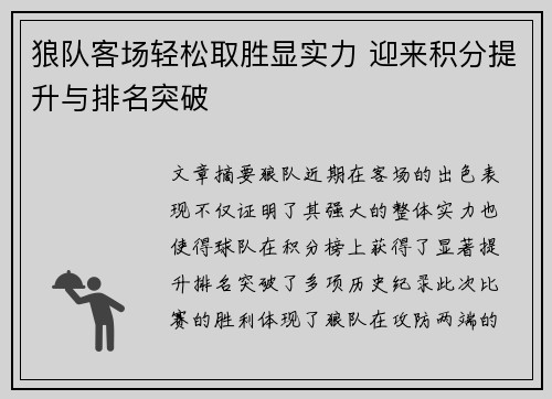 狼队客场轻松取胜显实力 迎来积分提升与排名突破