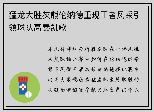 猛龙大胜灰熊伦纳德重现王者风采引领球队高奏凯歌