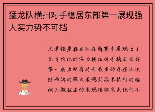 猛龙队横扫对手稳居东部第一展现强大实力势不可挡