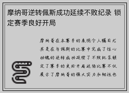 摩纳哥逆转佩斯成功延续不败纪录 锁定赛季良好开局