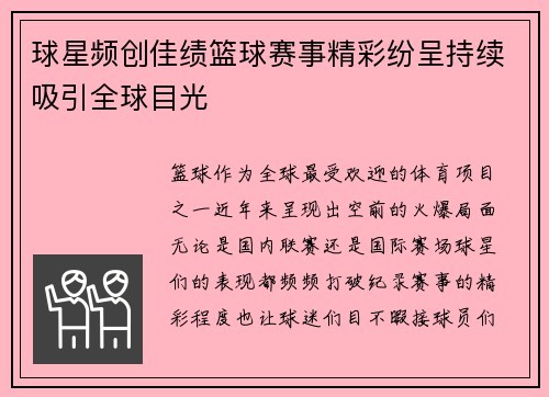球星频创佳绩篮球赛事精彩纷呈持续吸引全球目光