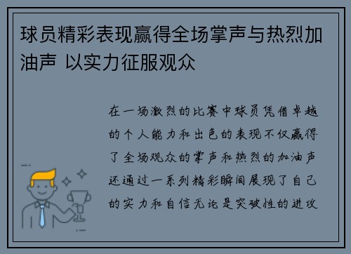 球员精彩表现赢得全场掌声与热烈加油声 以实力征服观众