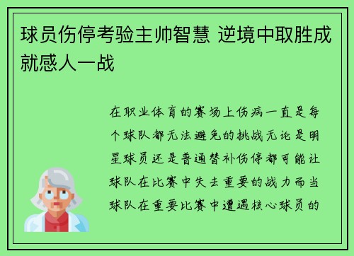 球员伤停考验主帅智慧 逆境中取胜成就感人一战