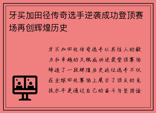 牙买加田径传奇选手逆袭成功登顶赛场再创辉煌历史