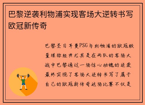 巴黎逆袭利物浦实现客场大逆转书写欧冠新传奇