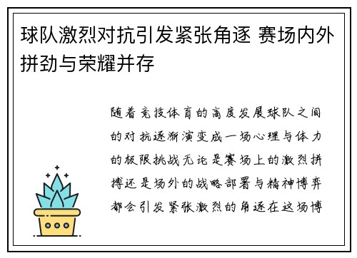 球队激烈对抗引发紧张角逐 赛场内外拼劲与荣耀并存