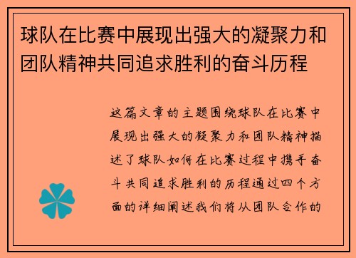 球队在比赛中展现出强大的凝聚力和团队精神共同追求胜利的奋斗历程