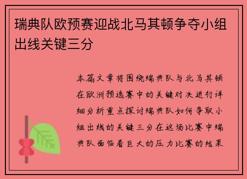 瑞典队欧预赛迎战北马其顿争夺小组出线关键三分