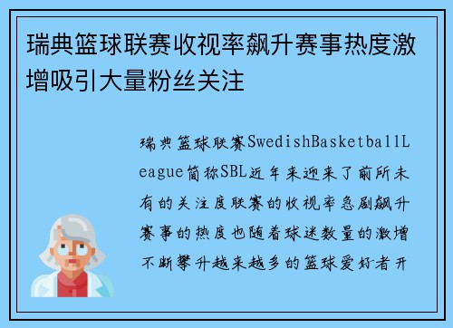 瑞典篮球联赛收视率飙升赛事热度激增吸引大量粉丝关注