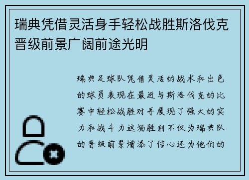 瑞典凭借灵活身手轻松战胜斯洛伐克晋级前景广阔前途光明
