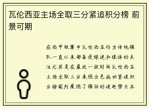瓦伦西亚主场全取三分紧追积分榜 前景可期