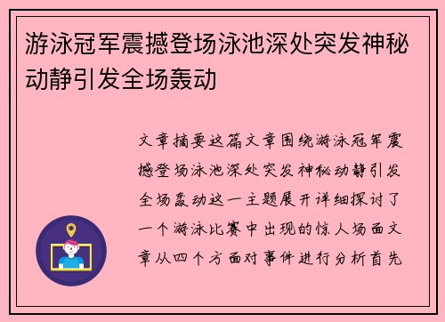 游泳冠军震撼登场泳池深处突发神秘动静引发全场轰动