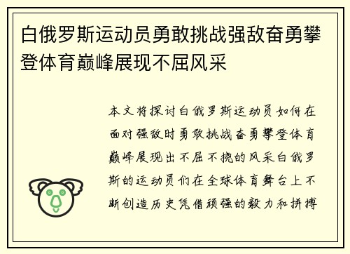 白俄罗斯运动员勇敢挑战强敌奋勇攀登体育巅峰展现不屈风采