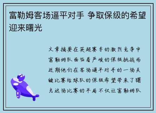 富勒姆客场逼平对手 争取保级的希望迎来曙光