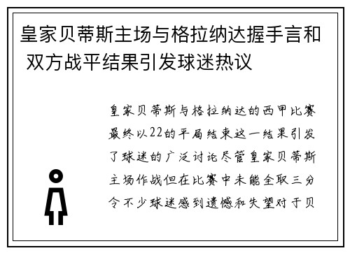 皇家贝蒂斯主场与格拉纳达握手言和 双方战平结果引发球迷热议