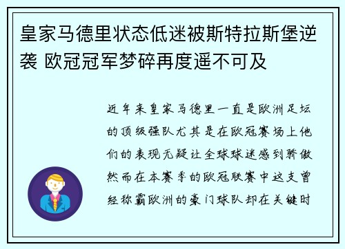 皇家马德里状态低迷被斯特拉斯堡逆袭 欧冠冠军梦碎再度遥不可及