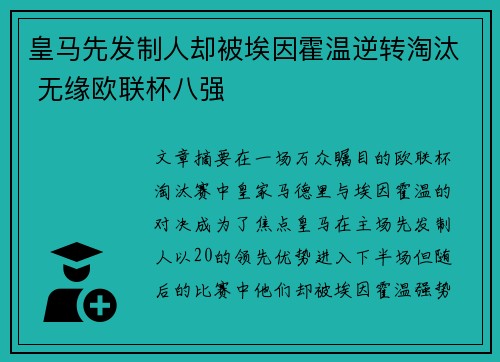 皇马先发制人却被埃因霍温逆转淘汰 无缘欧联杯八强
