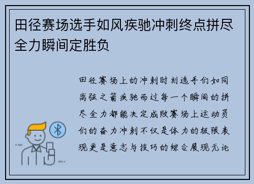 田径赛场选手如风疾驰冲刺终点拼尽全力瞬间定胜负