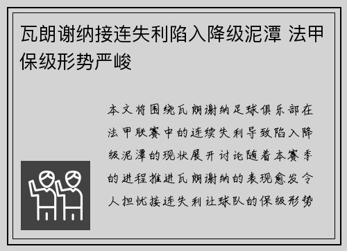 瓦朗谢纳接连失利陷入降级泥潭 法甲保级形势严峻