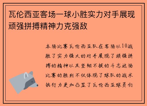 瓦伦西亚客场一球小胜实力对手展现顽强拼搏精神力克强敌