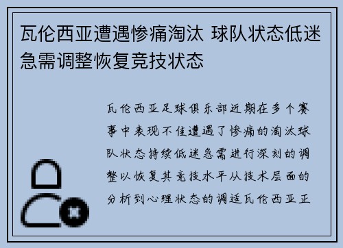 瓦伦西亚遭遇惨痛淘汰 球队状态低迷急需调整恢复竞技状态