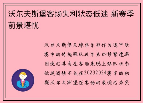 沃尔夫斯堡客场失利状态低迷 新赛季前景堪忧