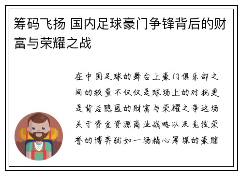 筹码飞扬 国内足球豪门争锋背后的财富与荣耀之战