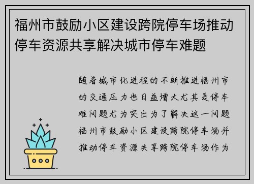 福州市鼓励小区建设跨院停车场推动停车资源共享解决城市停车难题